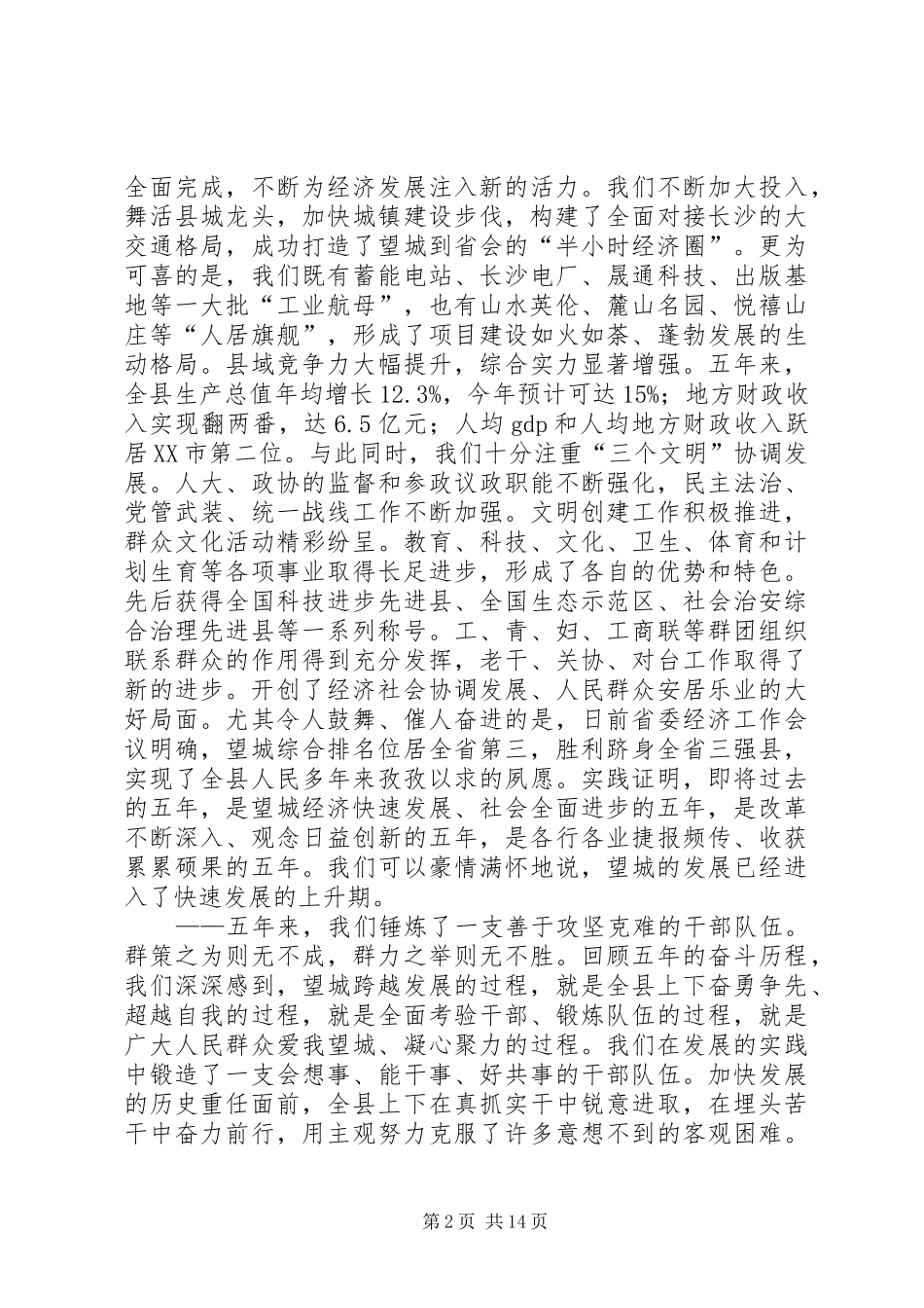 2024年在县委七届五次全体会议上的致辞开创望城十一五发展新局面_第2页