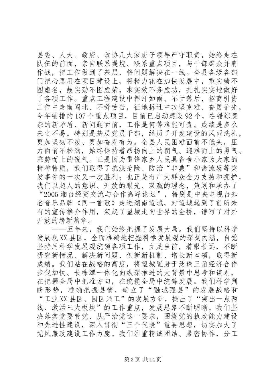 2024年在县委七届五次全体会议上的致辞开创望城十一五发展新局面_第3页