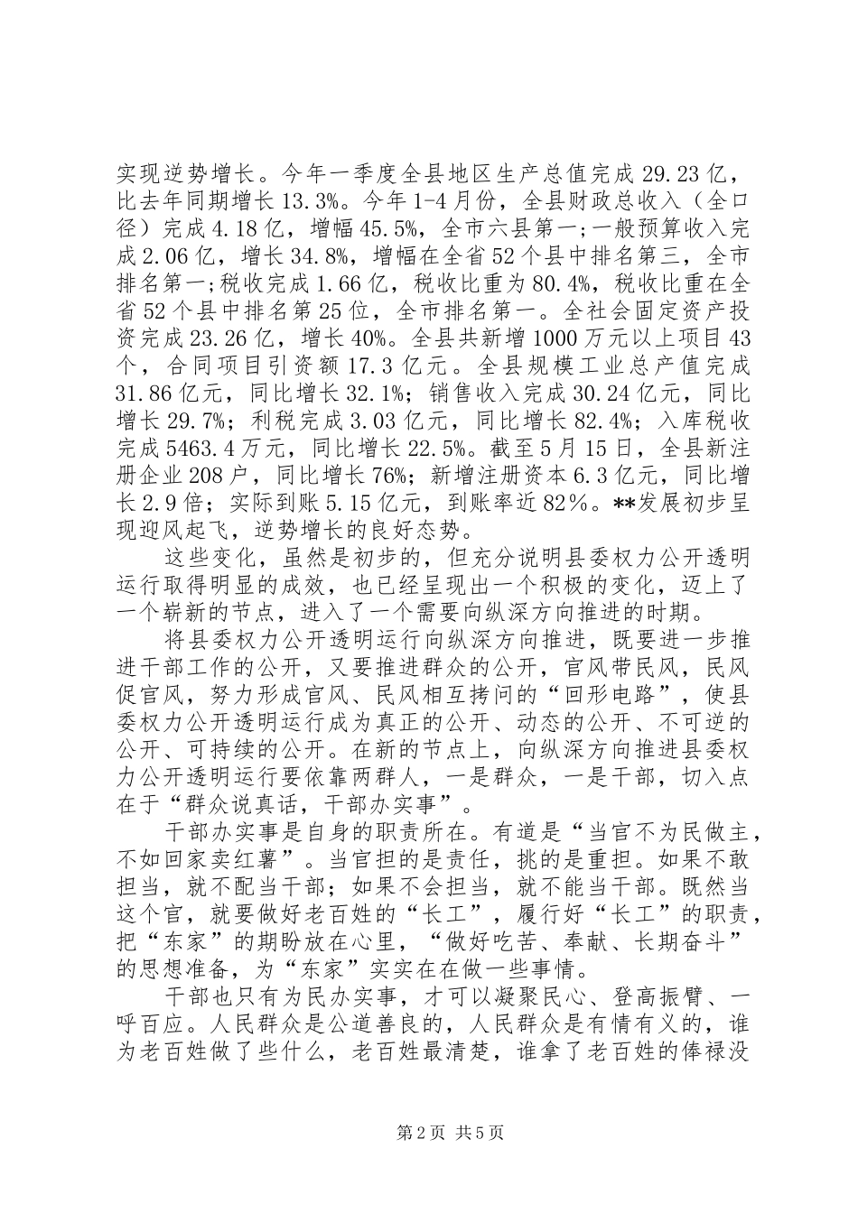 2024年在县委权力公开透明运行推进会上的致辞_第2页