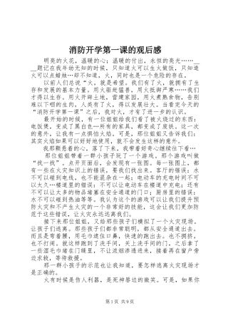 2024年消防开学第一课的观后感