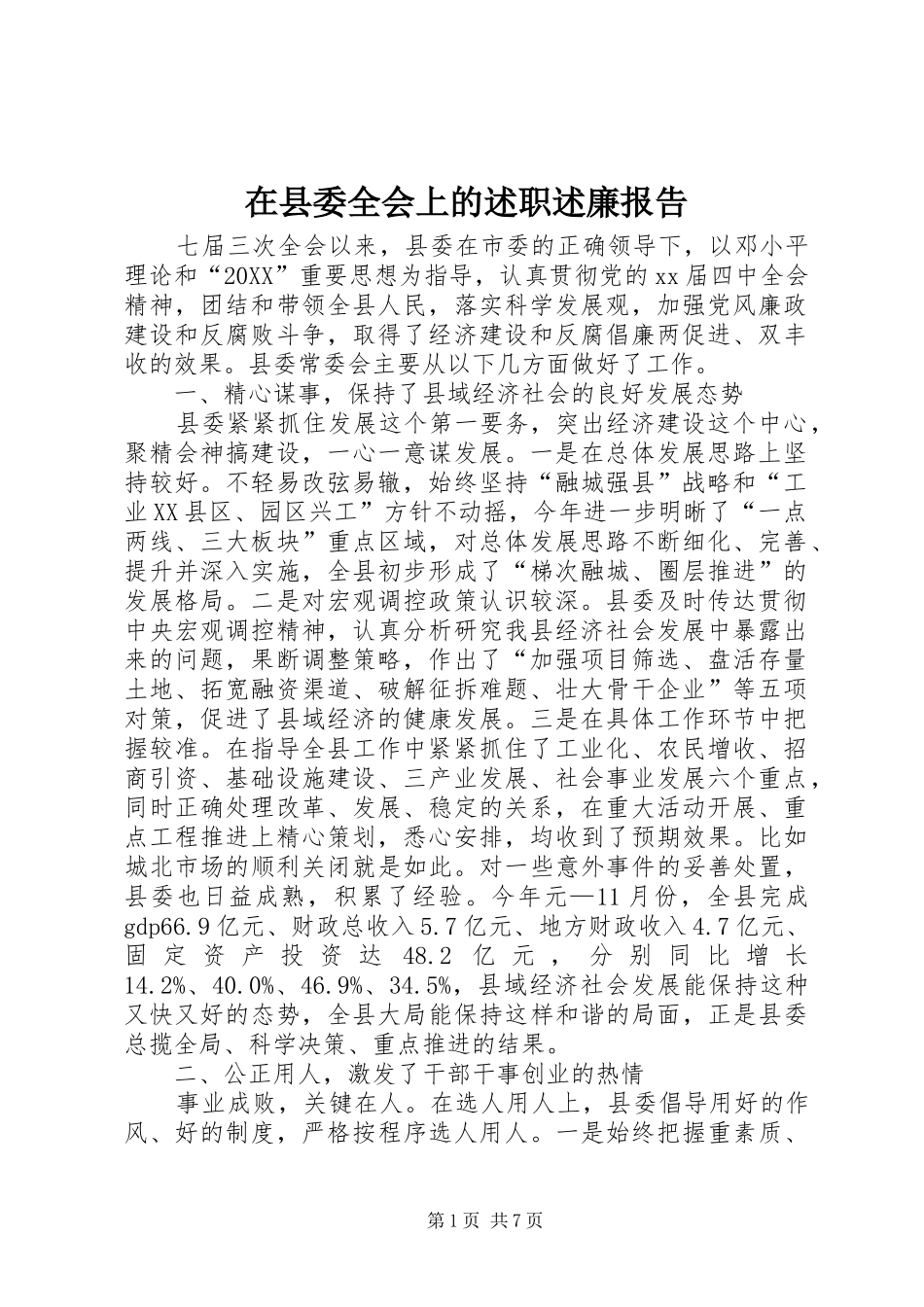 2024年在县委全会上的述职述廉报告_第1页