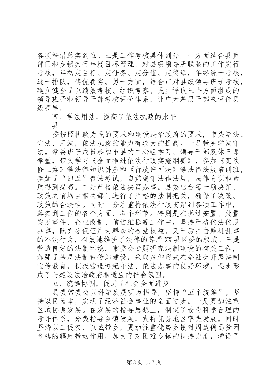 2024年在县委全会上的述职述廉报告_第3页