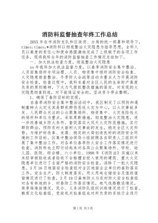2024年消防科监督抽查年终工作总结