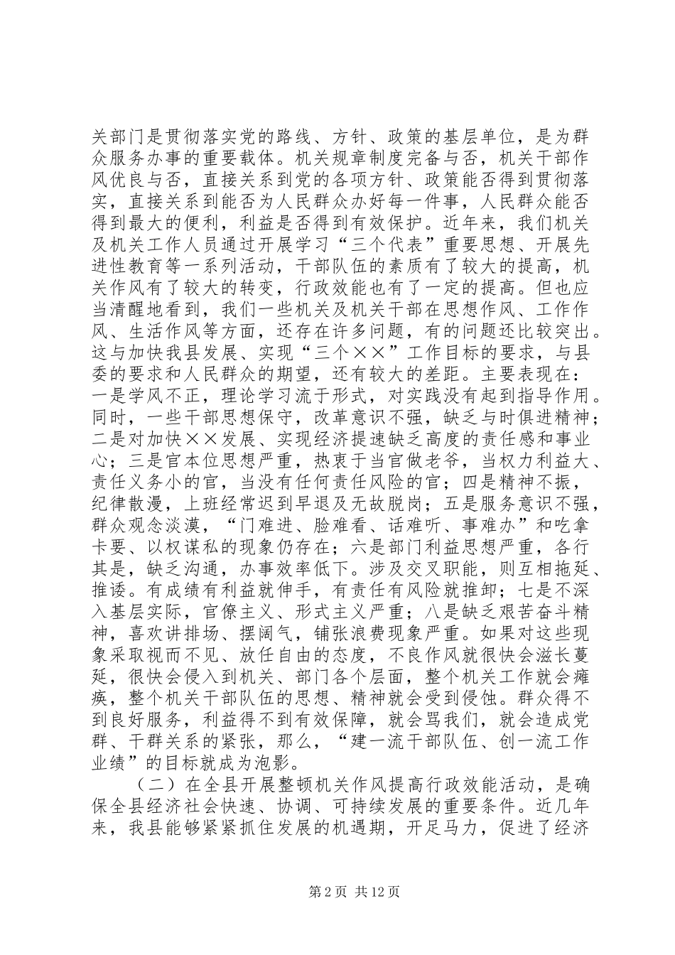2024年在县委全会转变机关作风专题会上的致辞_第2页
