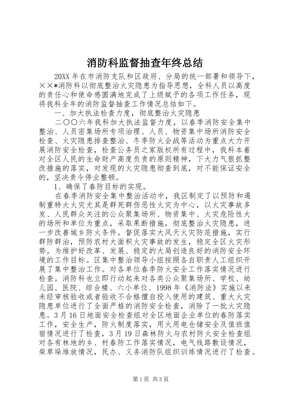 2024年消防科监督抽查年终总结_第1页