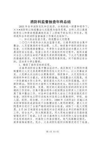 2024年消防科监督抽查年终总结