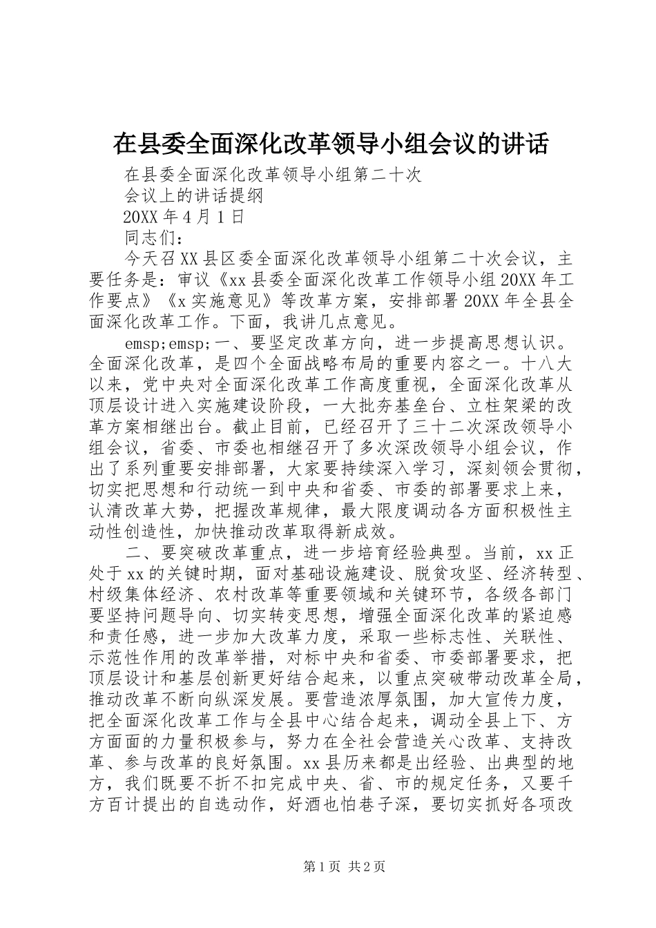 2024年在县委全面深化改革领导小组会议的致辞_第1页