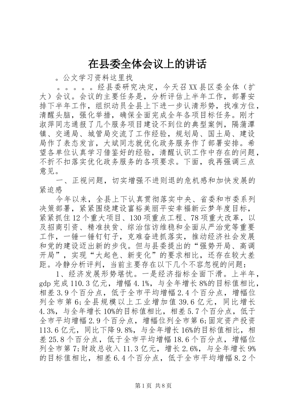 2024年在县委全体会议上的致辞_第1页