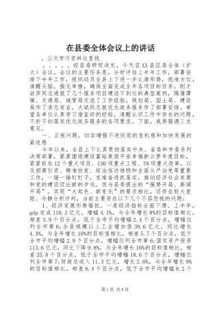 2024年在县委全体会议上的致辞