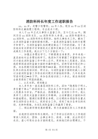 2024年消防科科长年度工作述职报告