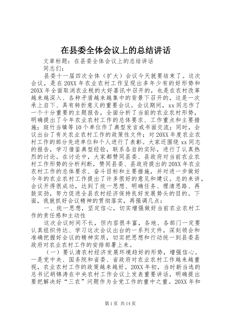 2024年在县委全体会议上的总结致辞_第1页