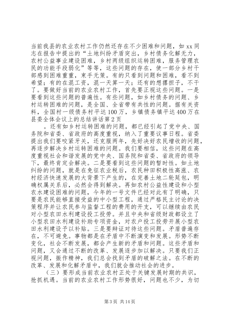 2024年在县委全体会议上的总结致辞_第3页