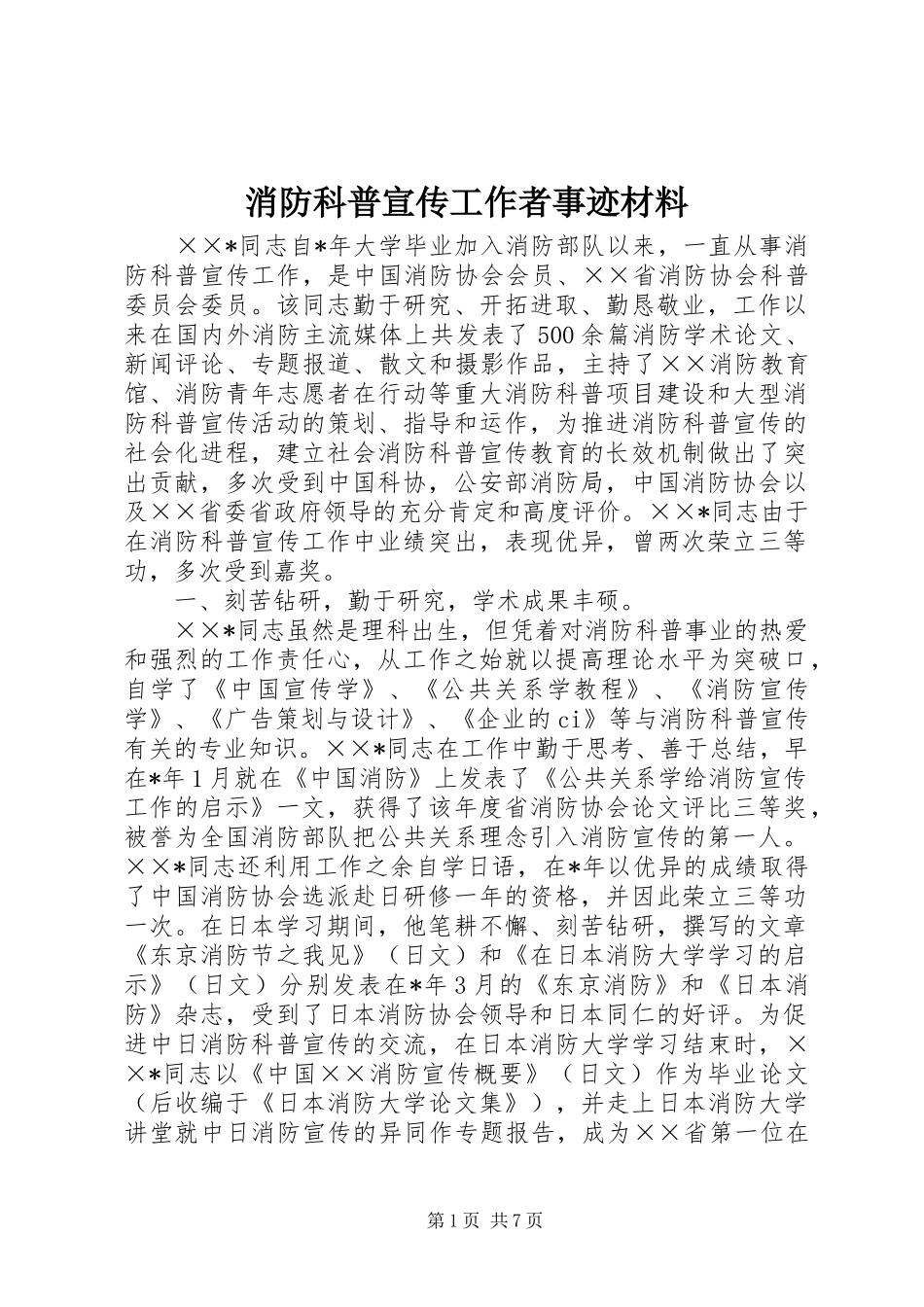 2024年消防科普宣传工作者事迹材料_第1页