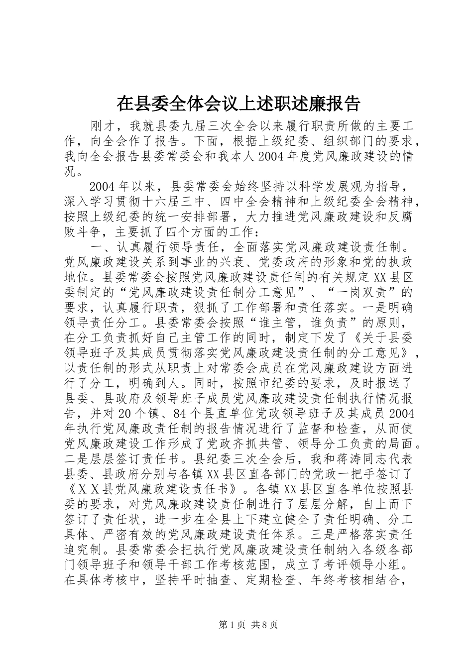 2024年在县委全体会议上述职述廉报告_第1页