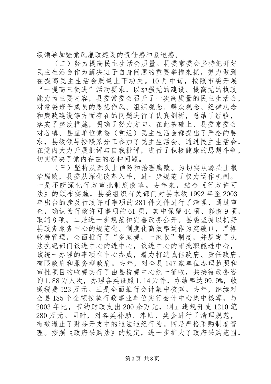 2024年在县委全体会议上述职述廉报告_第3页