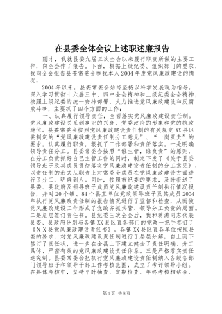 2024年在县委全体会议上述职述廉报告