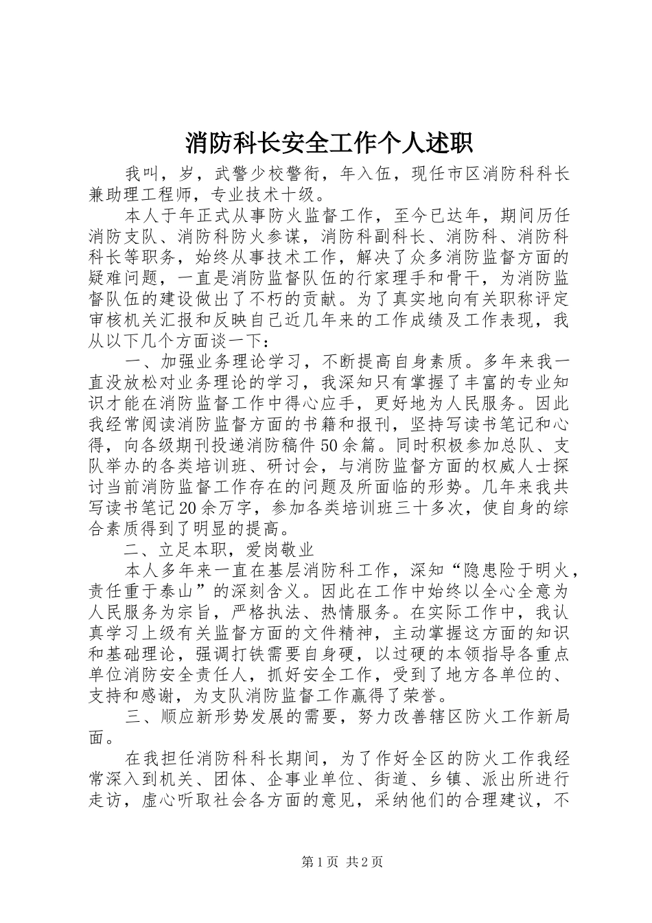 2024年消防科长安全工作个人述职_第1页