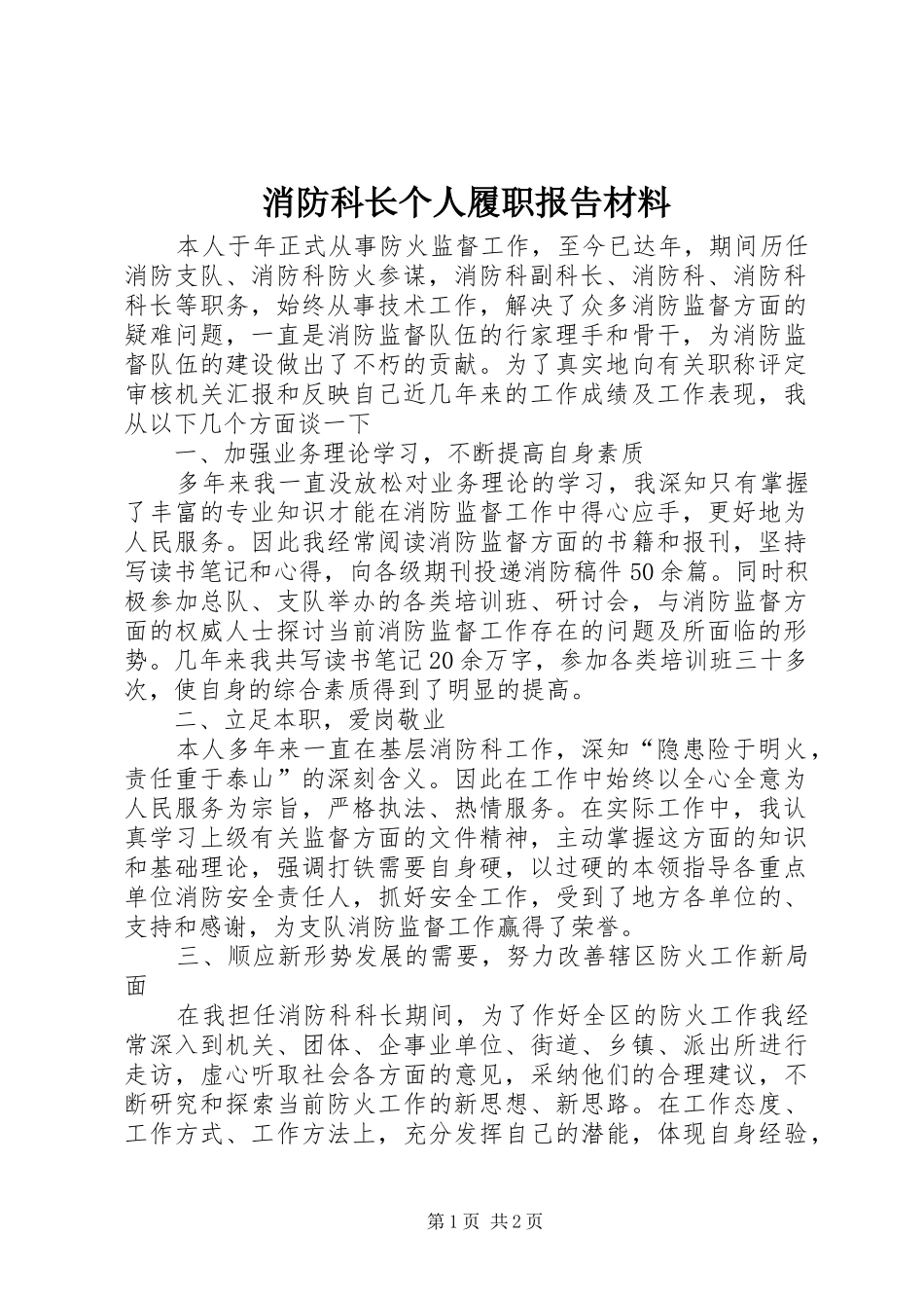 2024年消防科长个人履职报告材料_第1页
