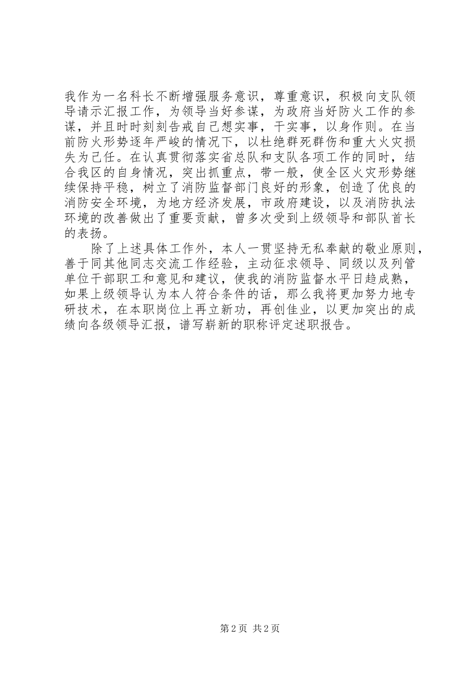 2024年消防科长个人履职报告材料_第2页