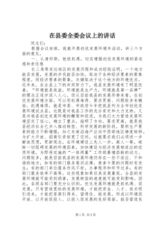 2024年在县委全委会议上的致辞