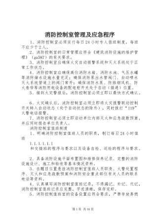 2024年消防控制室管理及应急程序