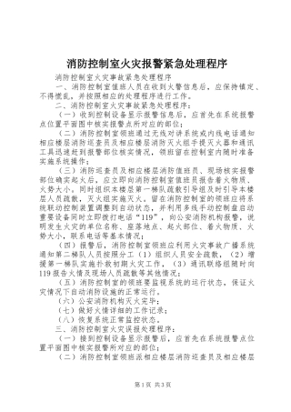 2024年消防控制室火灾报警紧急处理程序