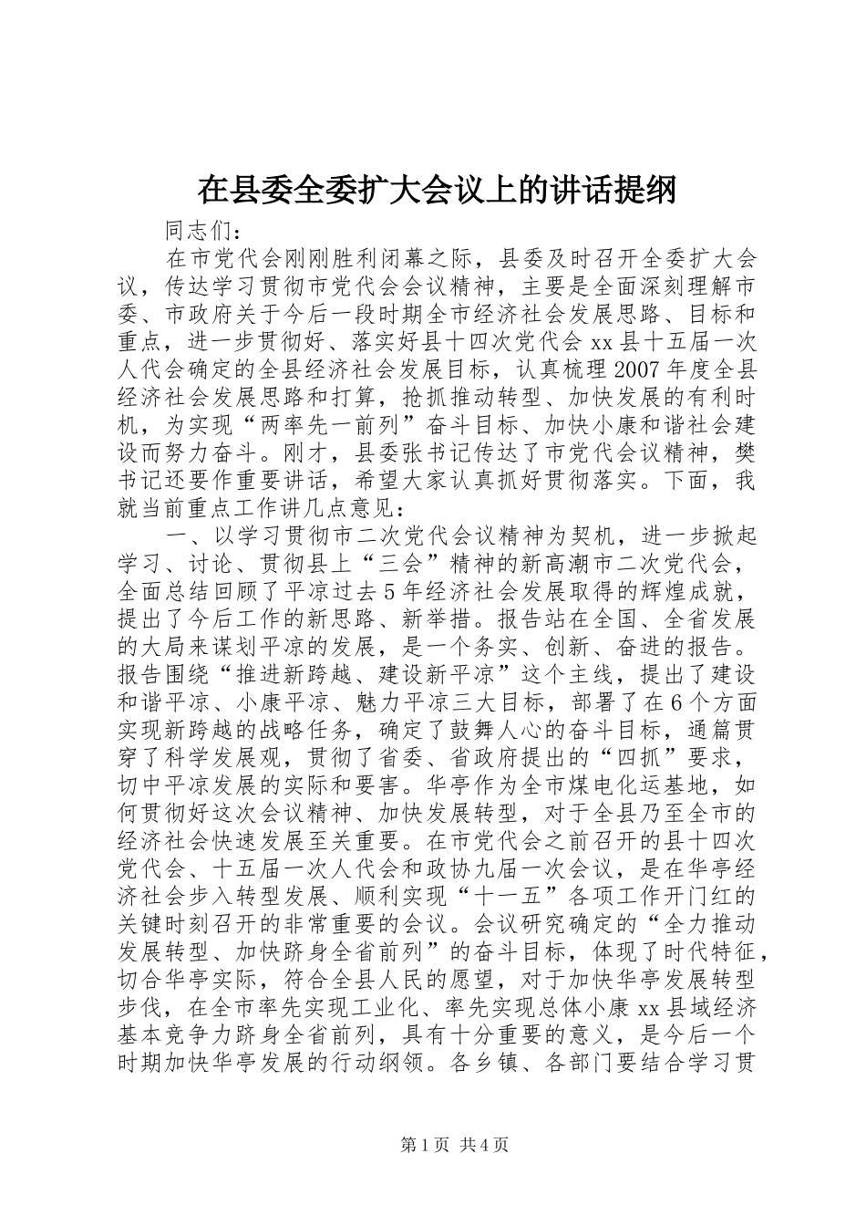 2024年在县委全委扩大会议上的致辞提纲_第1页