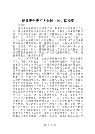 2024年在县委全委扩大会议上的致辞提纲