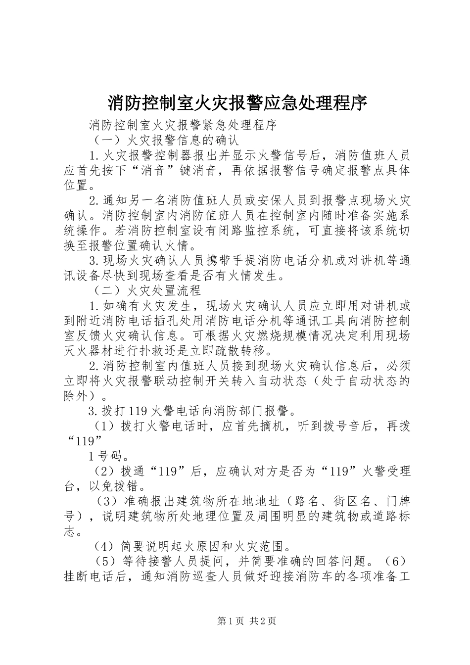 2024年消防控制室火灾报警应急处理程序_第1页