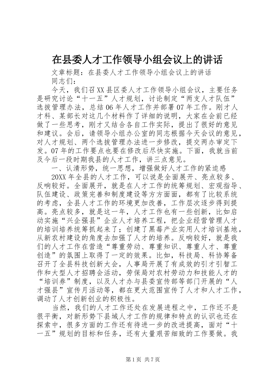 2024年在县委人才工作领导小组会议上的致辞_第1页