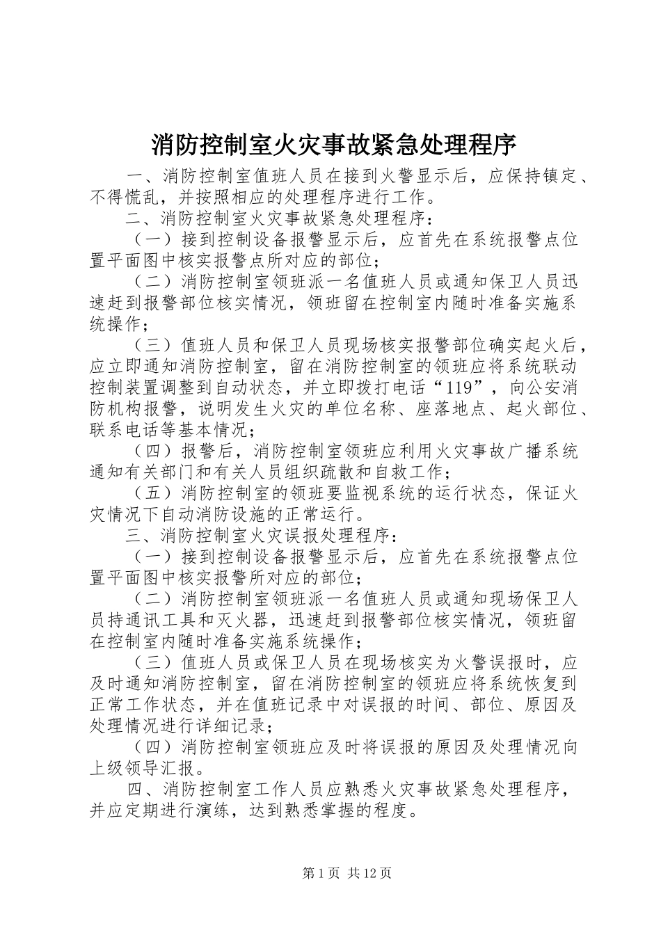 2024年消防控制室火灾事故紧急处理程序_第1页
