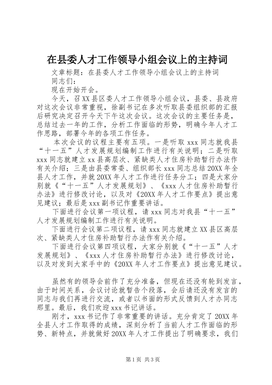 2024年在县委人才工作领导小组会议上的主持词_第1页