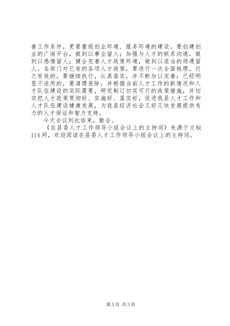 2024年在县委人才工作领导小组会议上的主持词_第3页