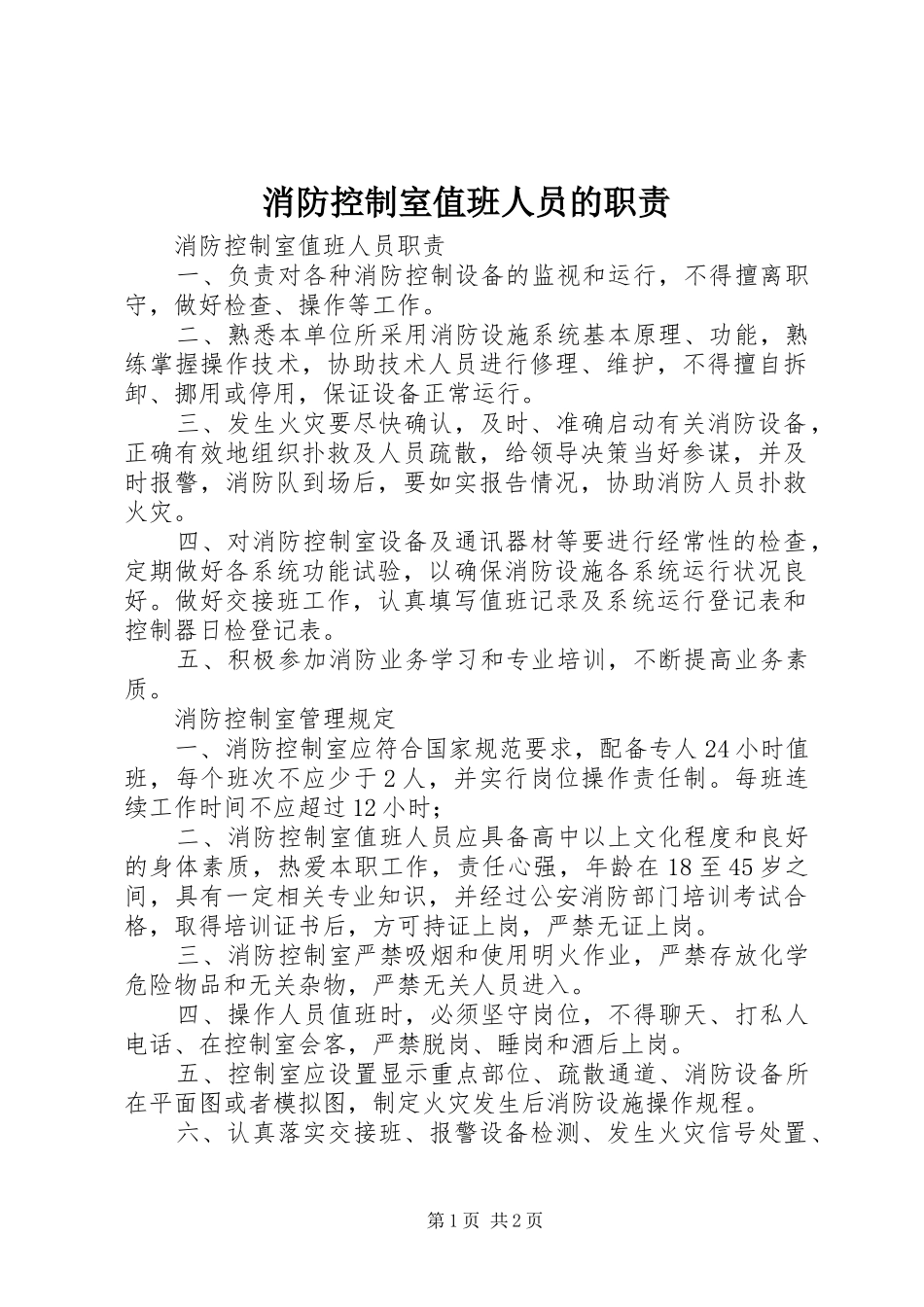 2024年消防控制室值班人员的职责_第1页