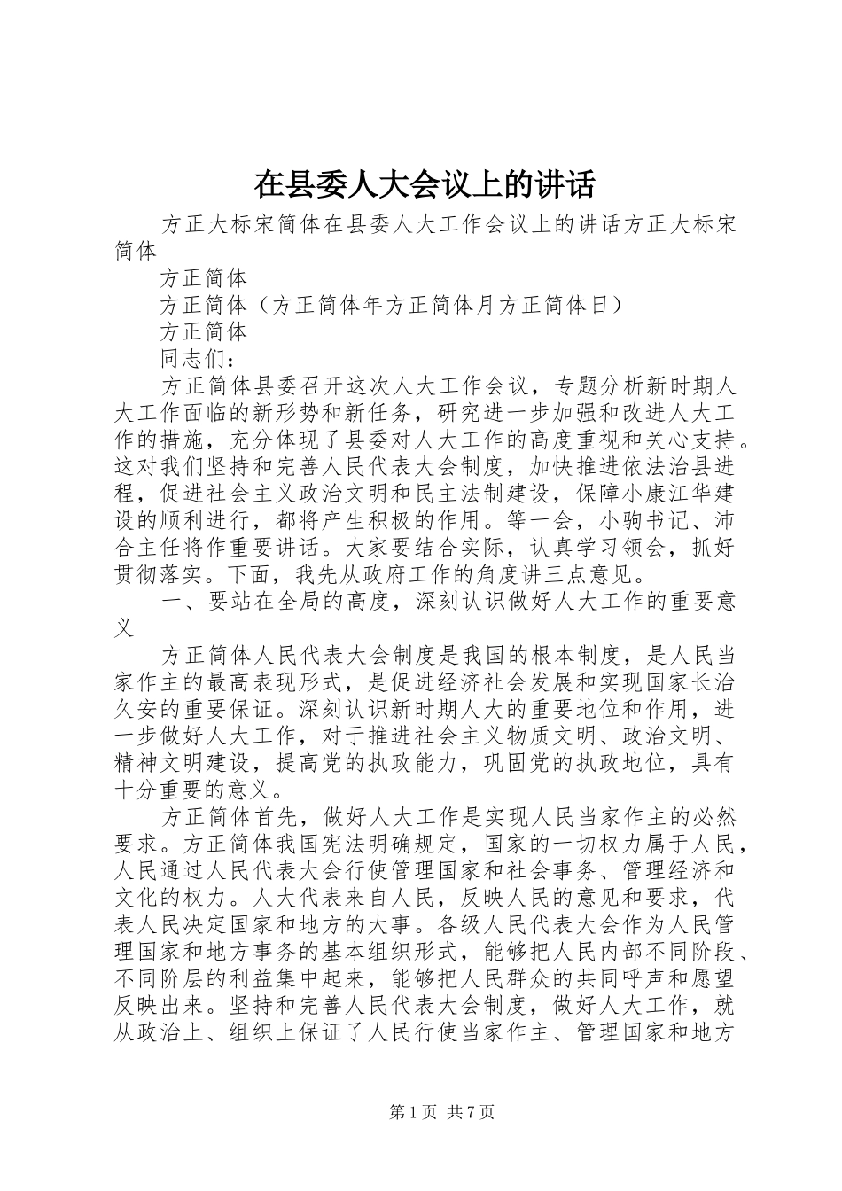 2024年在县委人大会议上的致辞_第1页