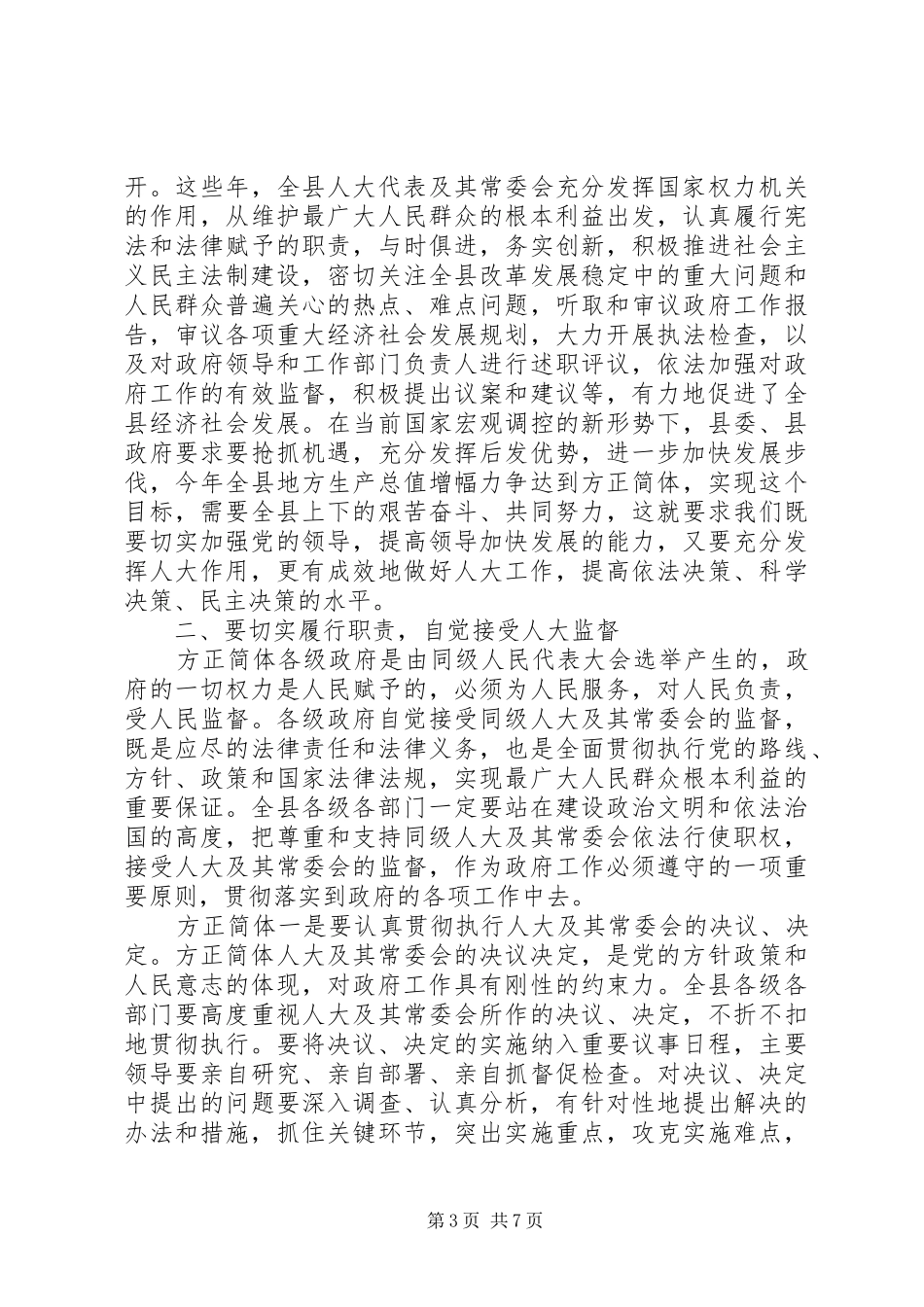 2024年在县委人大会议上的致辞_第3页
