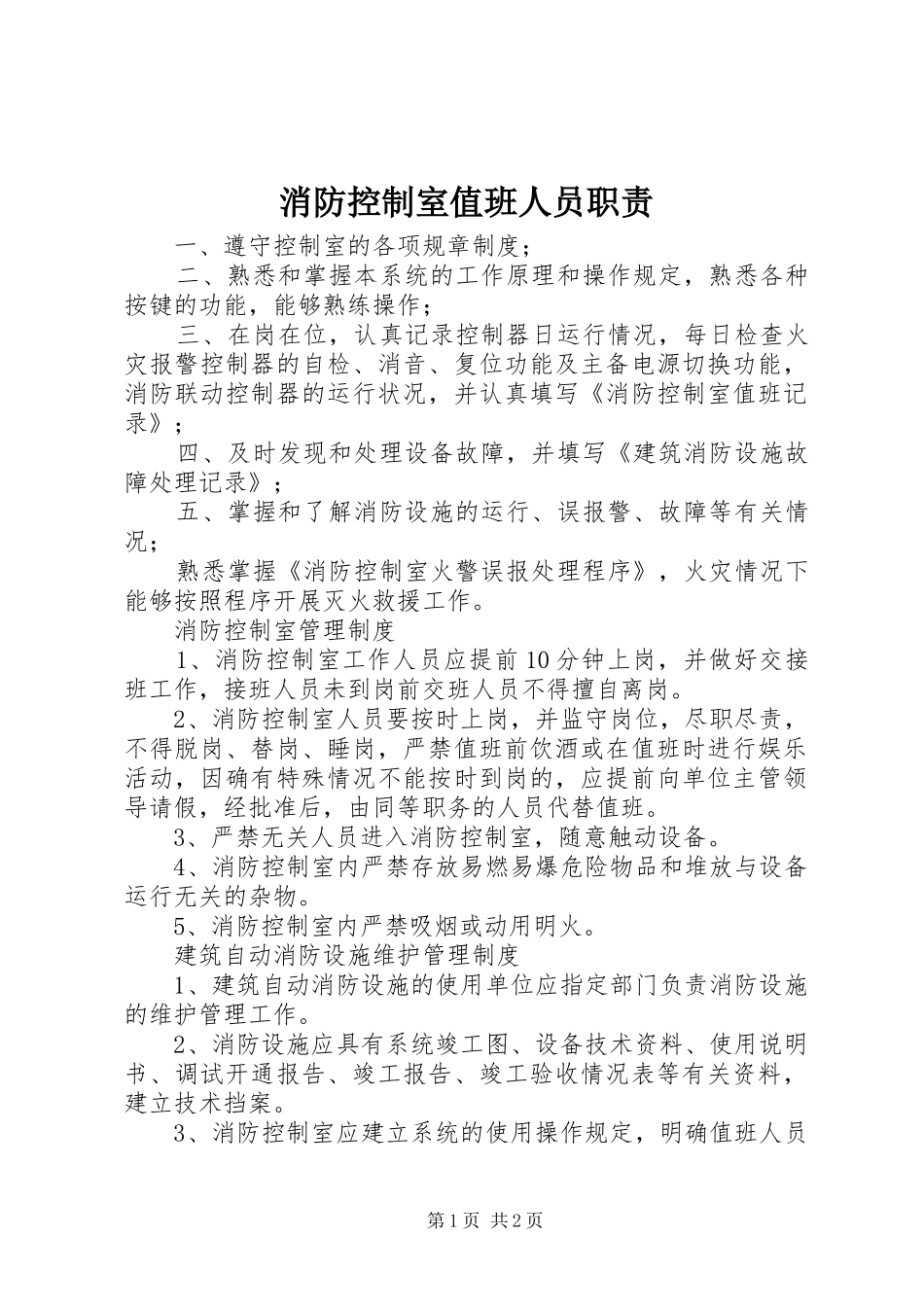 2024年消防控制室值班人员职责_第1页