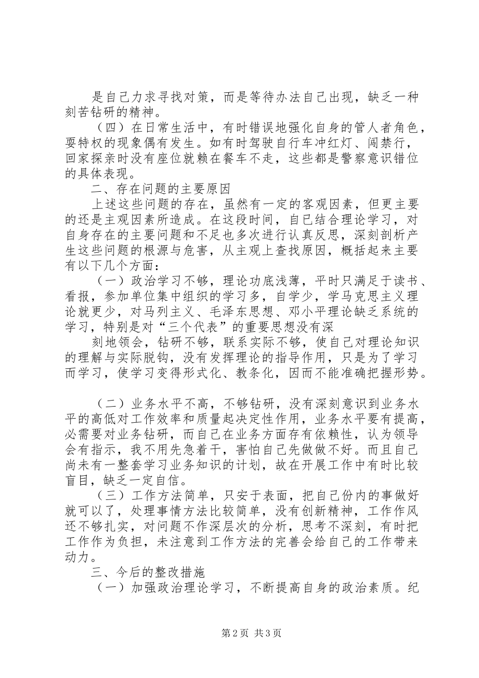 2024年消防立警为公执法为民教育个人剖析材料_第2页