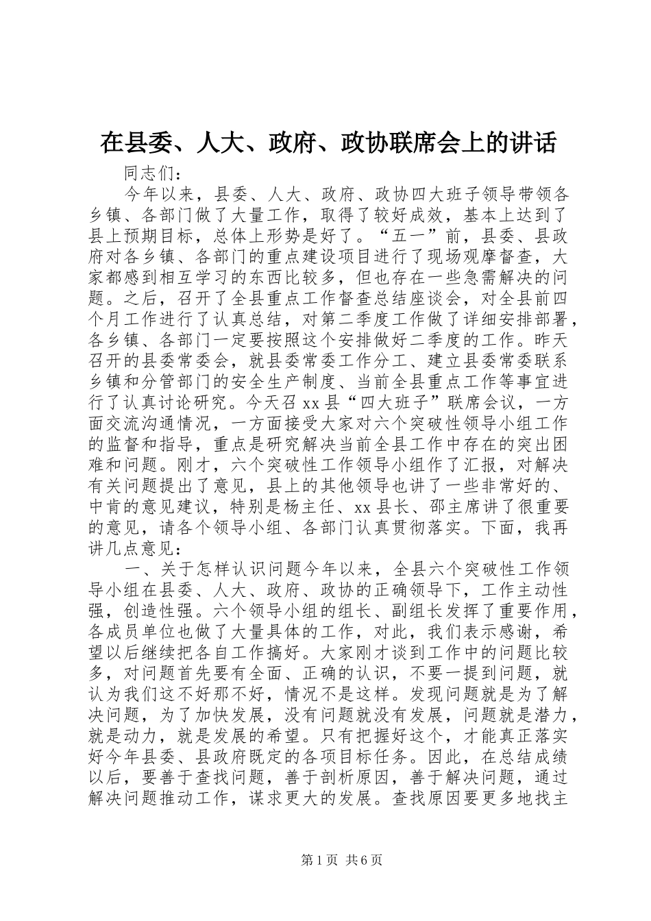 2024年在县委人大政府政协联席会上的致辞_第1页