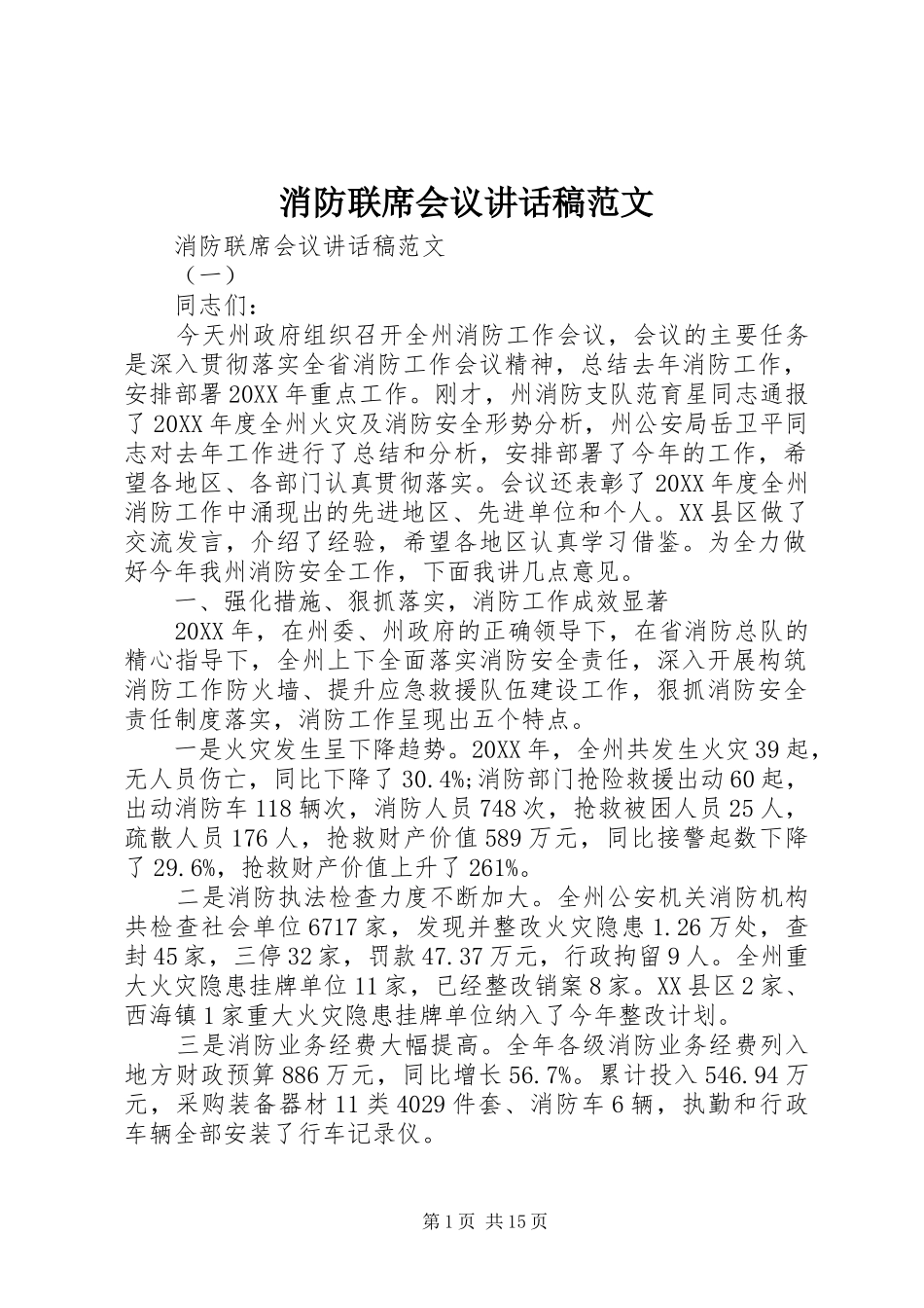 2024年消防联席会议致辞稿范文_第1页