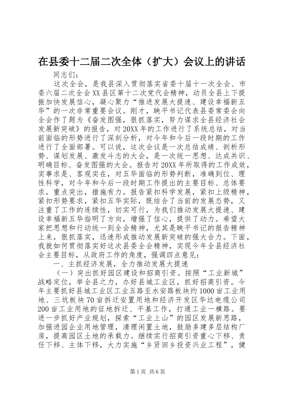 2024年在县委十二届二次全体会议上的致辞_第1页