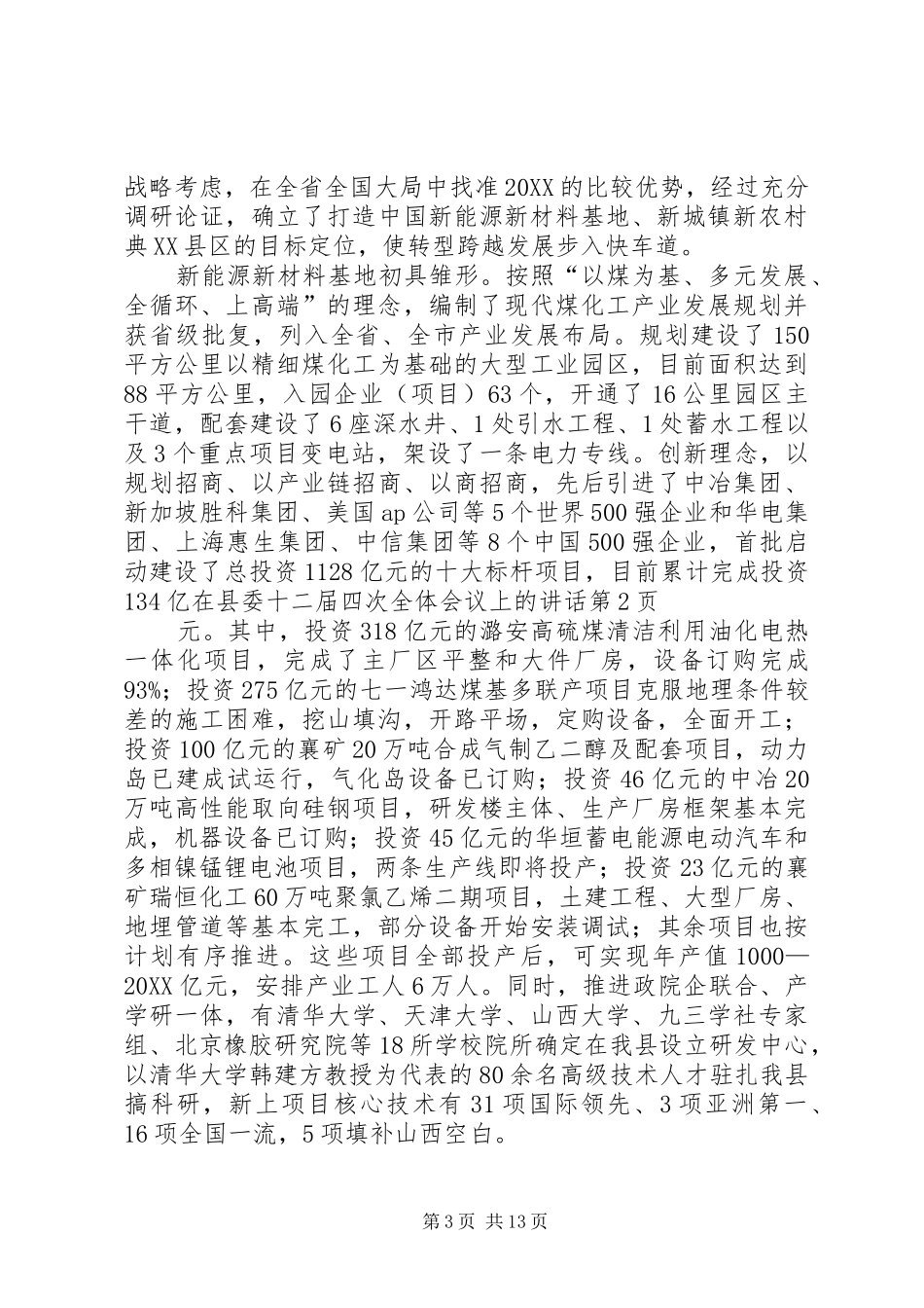 2024年在县委十二届四次全体会议上的致辞_第3页