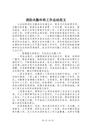 2024年消防内勤年终工作总结范文