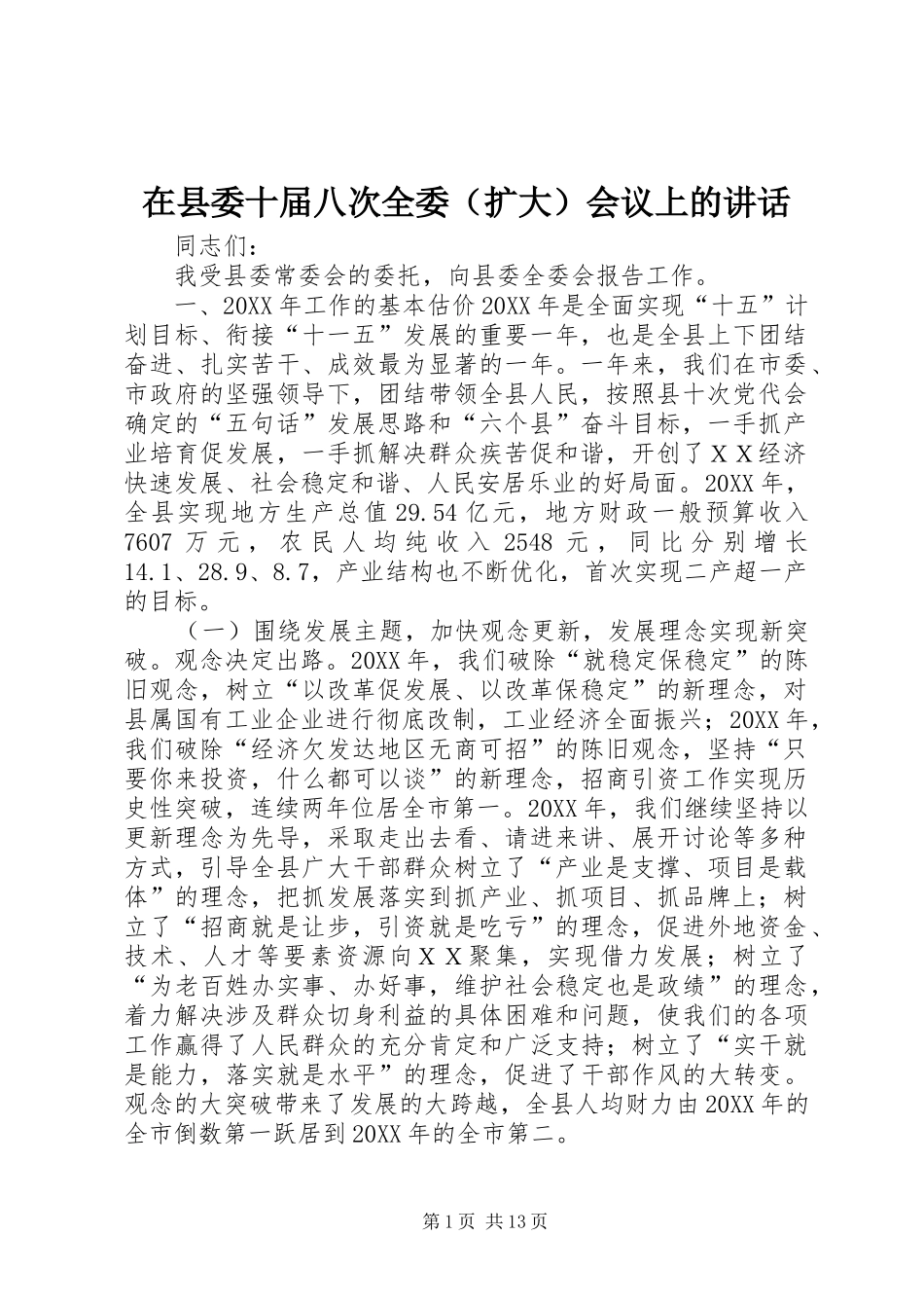 2024年在县委十届八次全委会议上的致辞_第1页