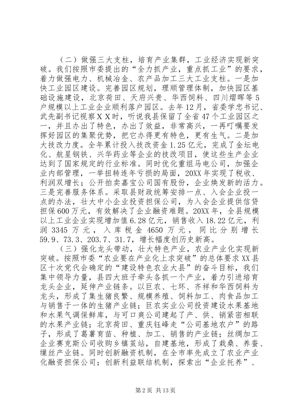 2024年在县委十届八次全委会议上的致辞_第2页