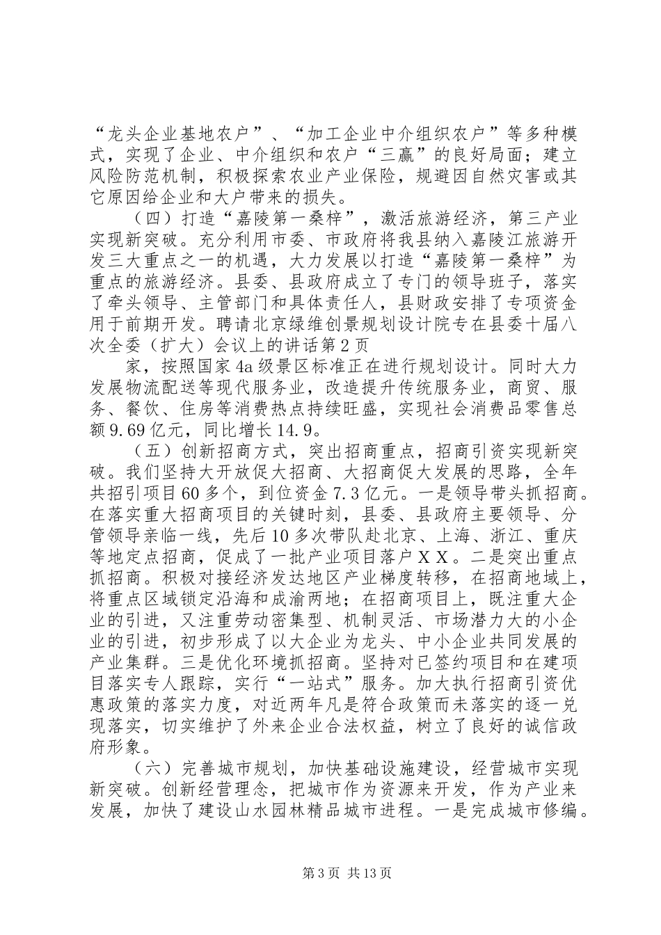 2024年在县委十届八次全委会议上的致辞_第3页