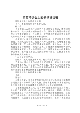 2024年消防培训会上的领导致辞稿