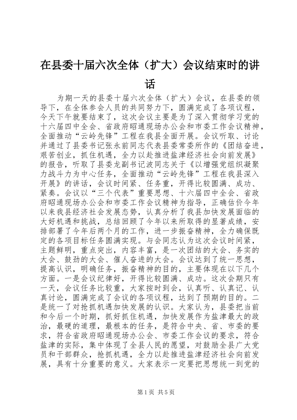 2024年在县委十届六次全体会议结束时的致辞_第1页