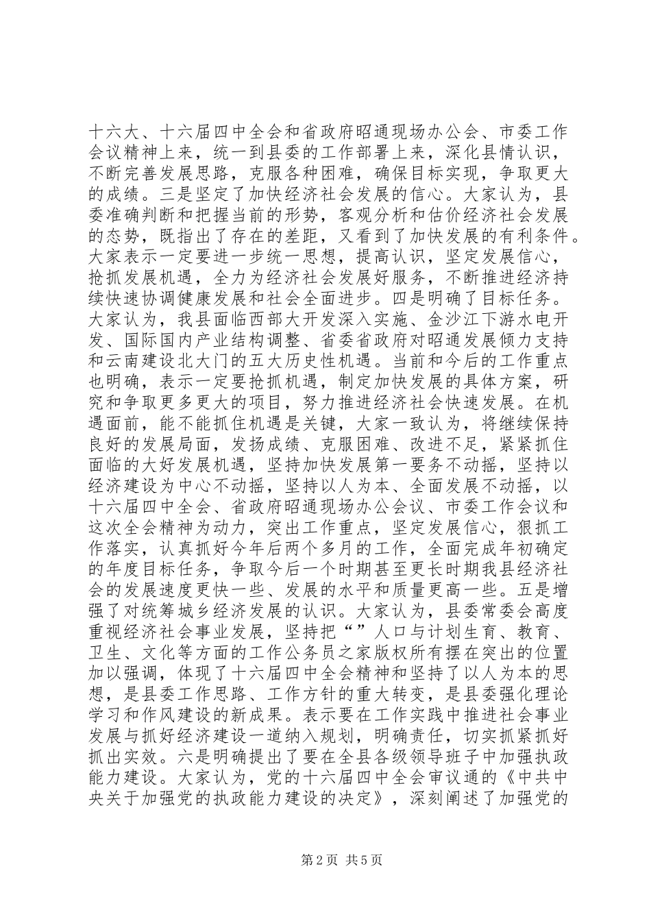 2024年在县委十届六次全体会议结束时的致辞_第2页