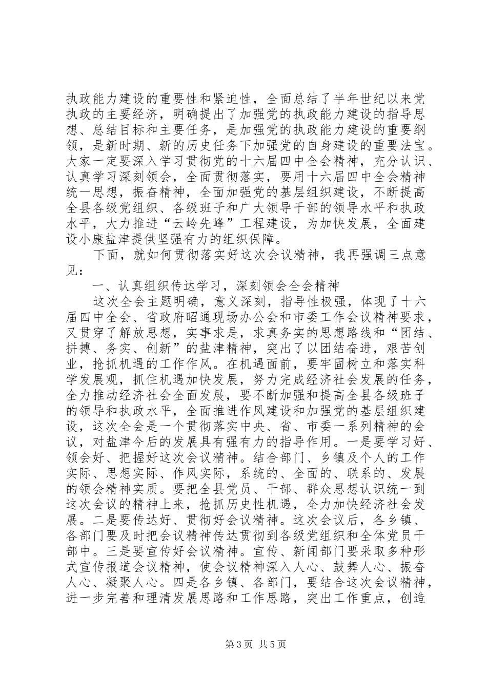 2024年在县委十届六次全体会议结束时的致辞_第3页